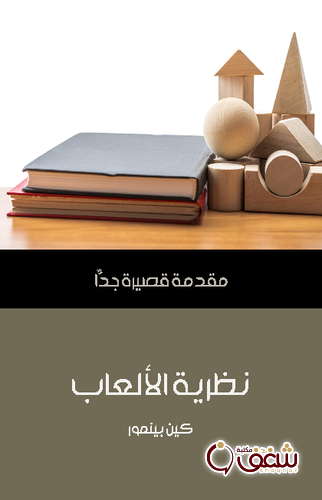 سلسلة نظرية الألعاب .. مقدمة قصيرة جداً للمؤلف كين بينمور